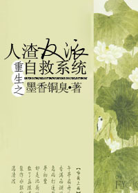人渣反派自救系统类似的小说